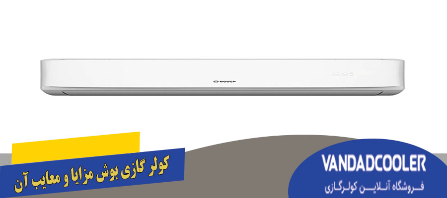 بررسی کیفیت کولر گازی بوش و مزایا و معایب